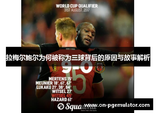 拉梅尔鲍尔为何被称为三球背后的原因与故事解析