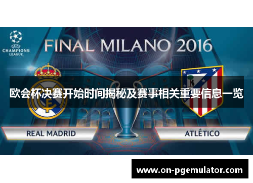 欧会杯决赛开始时间揭秘及赛事相关重要信息一览