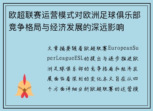 欧超联赛运营模式对欧洲足球俱乐部竞争格局与经济发展的深远影响
