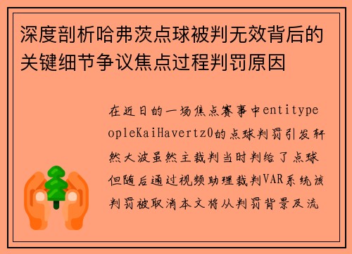 深度剖析哈弗茨点球被判无效背后的关键细节争议焦点过程判罚原因