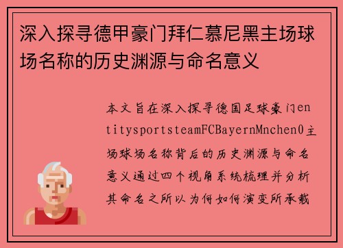 深入探寻德甲豪门拜仁慕尼黑主场球场名称的历史渊源与命名意义