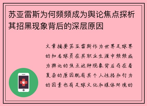 苏亚雷斯为何频频成为舆论焦点探析其招黑现象背后的深层原因