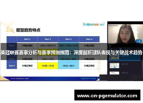英冠联赛赛事分析与赛季预测指南：深度剖析球队表现与关键战术趋势