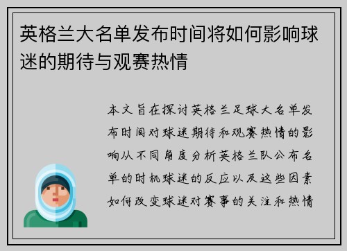 英格兰大名单发布时间将如何影响球迷的期待与观赛热情