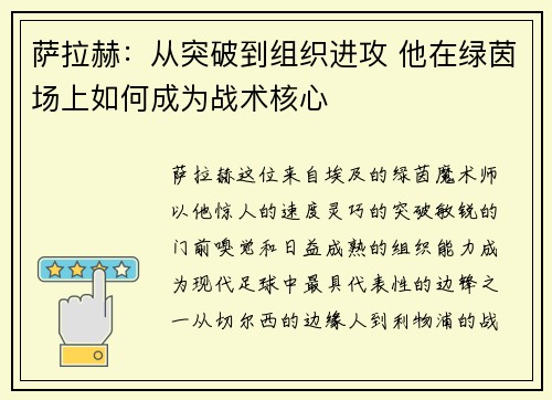 萨拉赫：从突破到组织进攻 他在绿茵场上如何成为战术核心