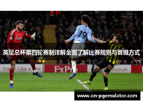 英足总杯第四轮赛制详解全面了解比赛规则与晋级方式
